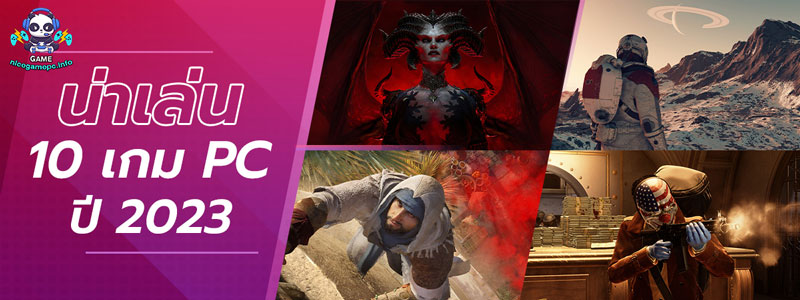 แนะนำเกม PC